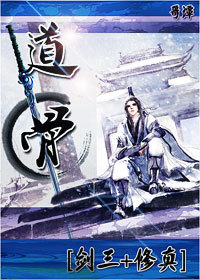 道骨[修真+劍三]
