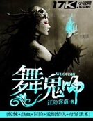 舞鬼師 舞鬼師