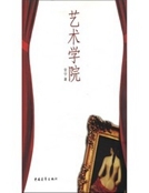 藝術學院 藝術學院