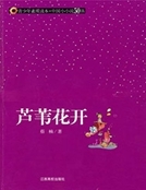 蘆葦花開 蘆葦花開