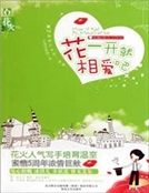 花一開就相愛吧 花一開就相愛吧