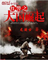 紅警之大國崛起 紅警之大國崛起
