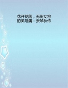 花開花落,無銜女將的美與痛——張琴秋傳 花開花落,無銜女將的美與痛——張琴秋傳