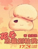 花心總裁別粘我 花心總裁別粘我