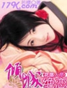 花落人盡：傾城絕戀