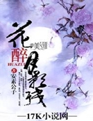 花醉月影殘