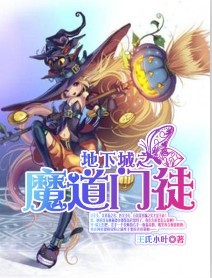 地下城之魔道門徒