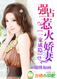 一寵成癮，強占惹火嬌妻