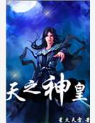 天之神皇