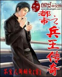 都市之兵王傳奇