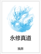 永修真道