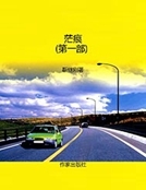 茫痕（第一部）