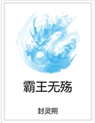 霸王無殤