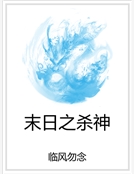 末日之殺神 末日之殺神