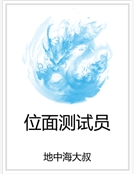 位麵測試員 位麵測試員