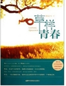 草樣青春 草樣青春