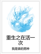 重生之在活一次 重生之在活一次