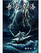 吾名秦洛 吾名秦洛