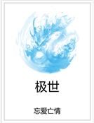 極世 極世