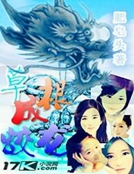 草根成蛟龍 草根成蛟龍