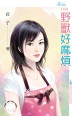 野獸好麻煩 野獸好麻煩