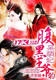 腹黑王爺的呆萌...