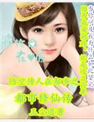 悟空傳人在都市