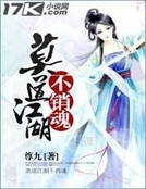 莫道江湖不銷魂