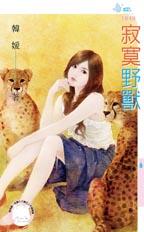 寂寞野獸 寂寞野獸