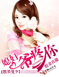 假妻真做 媳婦,爺疼你! 假妻真做 媳婦,爺疼你!