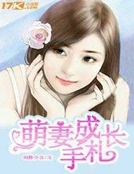 萌妻成長手劄 萌妻成長手劄