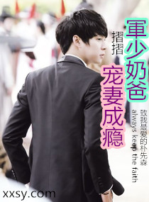 軍少奶爸,寵妻成癮 軍少奶爸,寵妻成癮