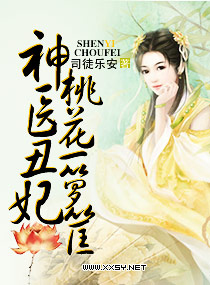 神醫醜妃,桃花一籮筐 神醫醜妃,桃花一籮筐