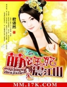 萌寵王妃震江山 萌寵王妃震江山