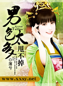 男色太多甩不掉 男色太多甩不掉