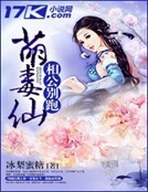 萌毒仙,相公別跑 萌毒仙,相公別跑