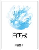 白玉戒 白玉戒