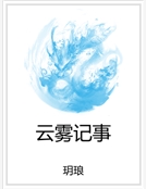 雲霧記事 雲霧記事