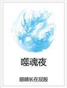 噬魂夜 噬魂夜
