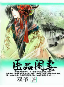 醫品閑妻