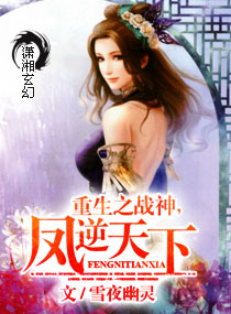 重生之戰神，鳳逆天下