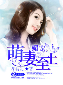 媚寵，萌妻至上