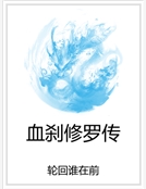 血刹修羅傳