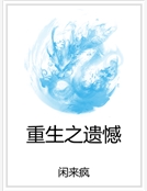 重生之遺憾