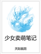 少女賣萌筆記