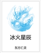 冰火星辰