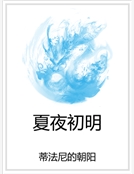夏夜初明