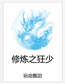 修煉之狂少