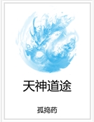 天神道途