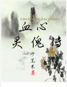 血心靈傀傳